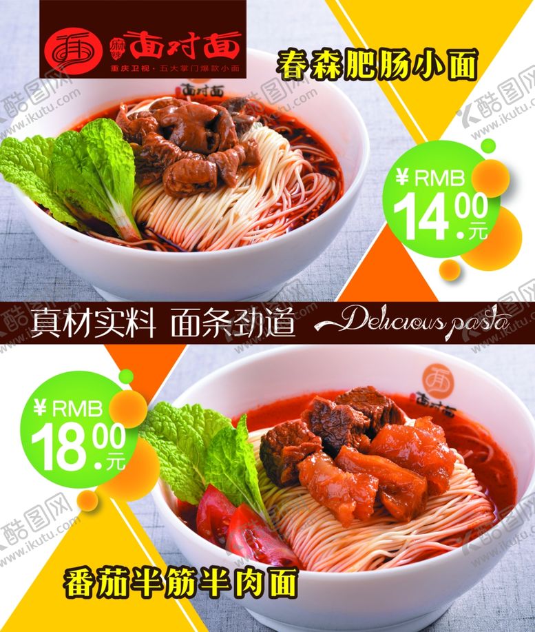 编号：23886002141311239802【酷图网】源文件下载-面对面牛肉面系列