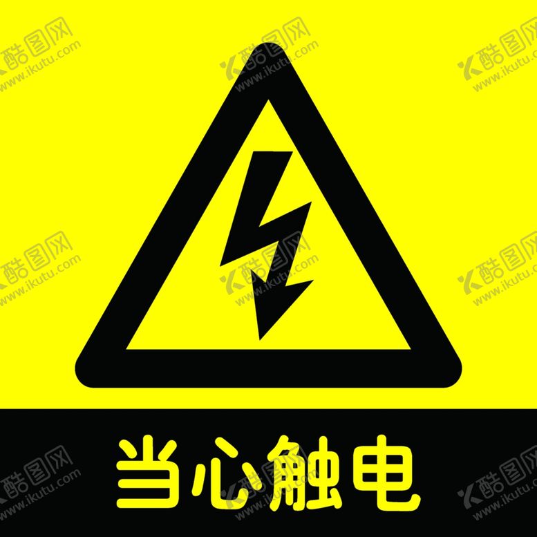 编号：16745310122021454726【酷图网】源文件下载-当心触电