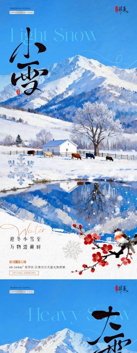 地产小雪大雪海报