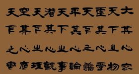 字体设计——天下之大