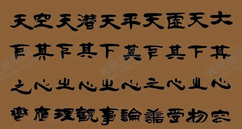 编号：18381705132147483704【酷图网】源文件下载-字体设计——天下之大