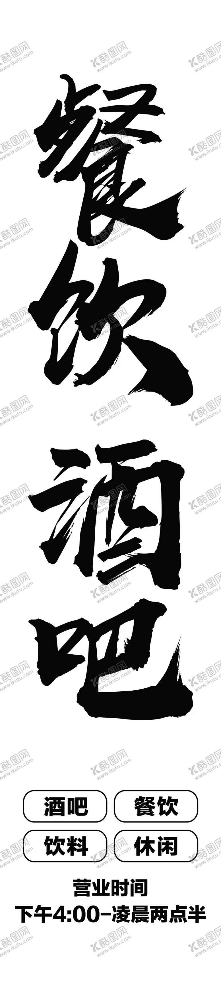 编号：59886102162055225240【酷图网】源文件下载-餐饮酒吧灯箱