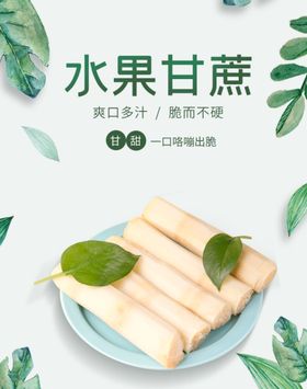 甘蔗黑皮果蔗水果广告