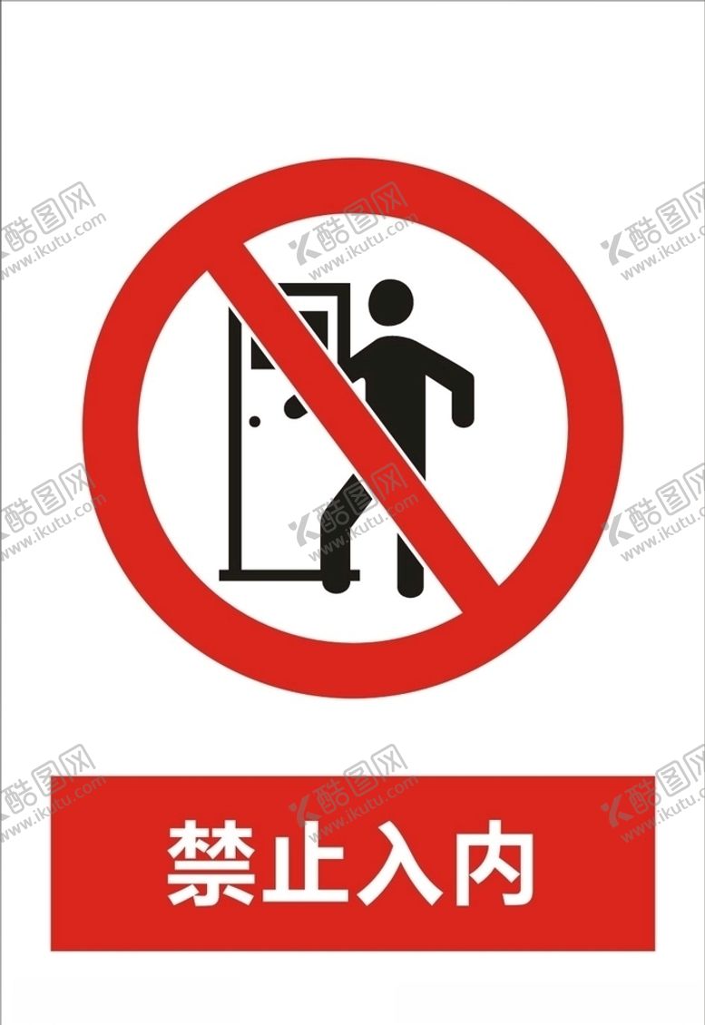编号：89357310020522316073【酷图网】源文件下载-禁止入内