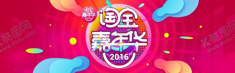 编号：22315410052155267546【酷图网】源文件下载-嘉年华双十一