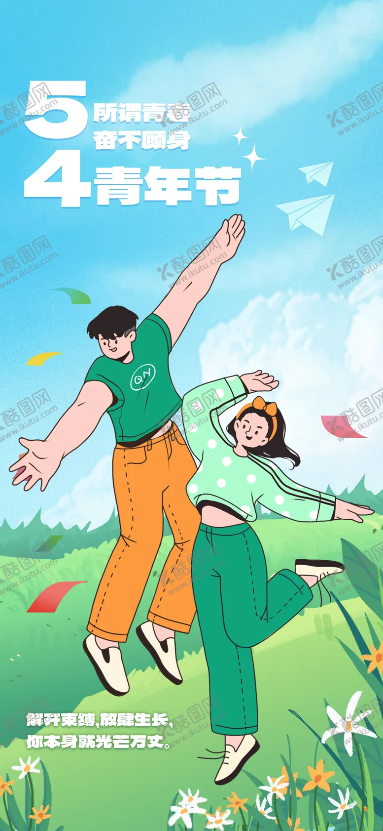 编号：99386504280900565269【酷图网】源文件下载-54青年节海报