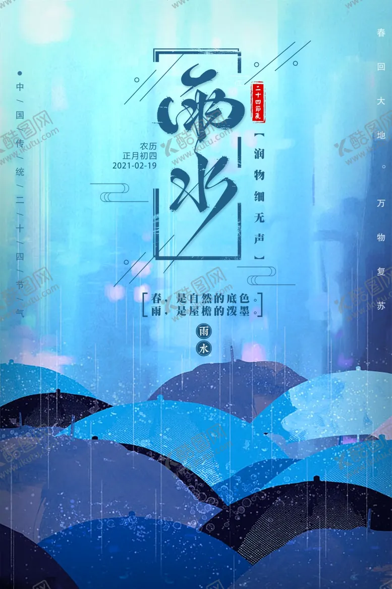 编号：12751106290741404601【酷图网】源文件下载-创意雨水海报