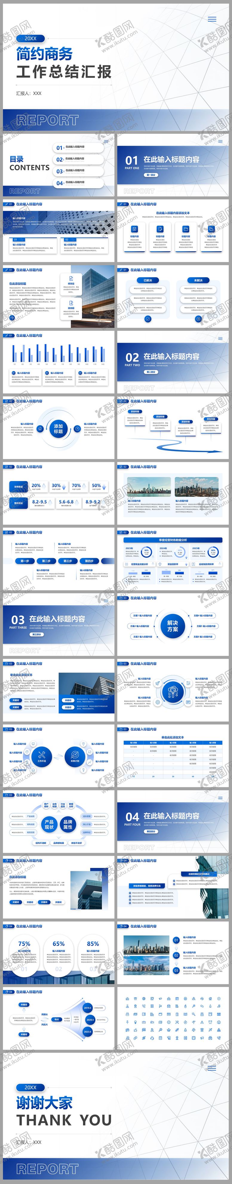 编号：70810611161752009836【酷图网】源文件下载-简约蓝色商务工作汇报总结PPT模版