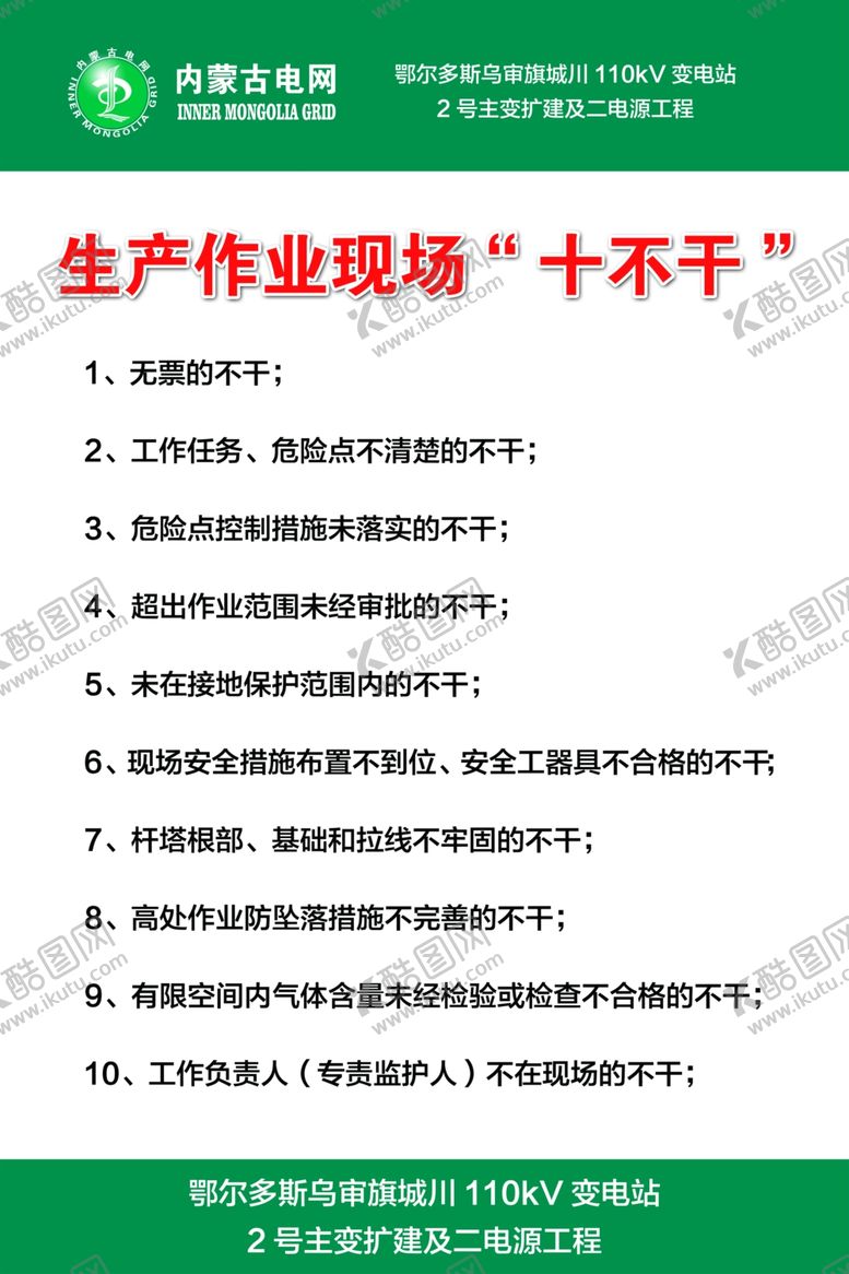 编号：70552804130731028182【酷图网】源文件下载-生产作业现场十不干宣传制度