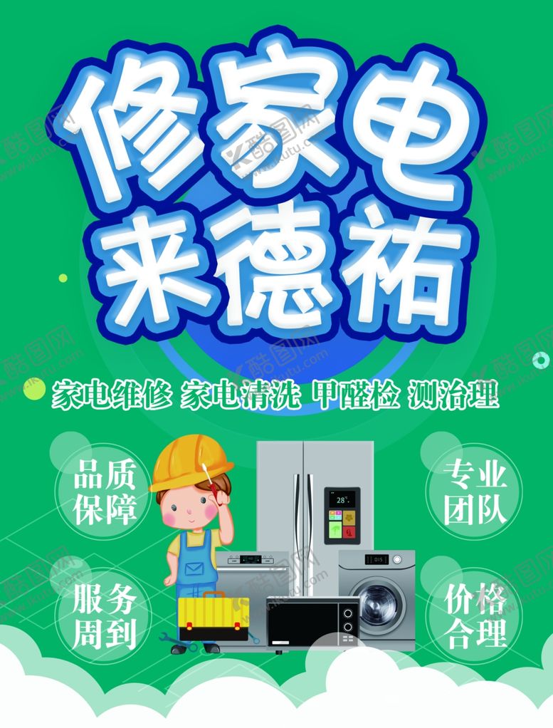 编号：41813002130859394988【酷图网】源文件下载-家电维修