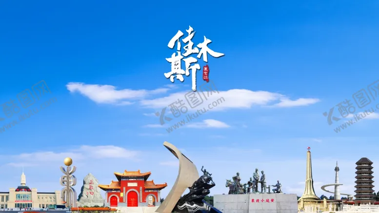 编号：95272806261338281827【酷图网】源文件下载-佳木斯标志建筑