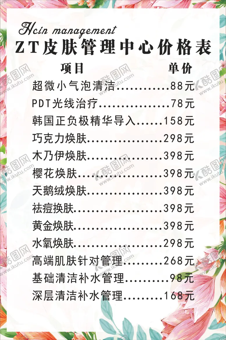 编号：12091706301927169715【酷图网】源文件下载-皮肤管理价格表