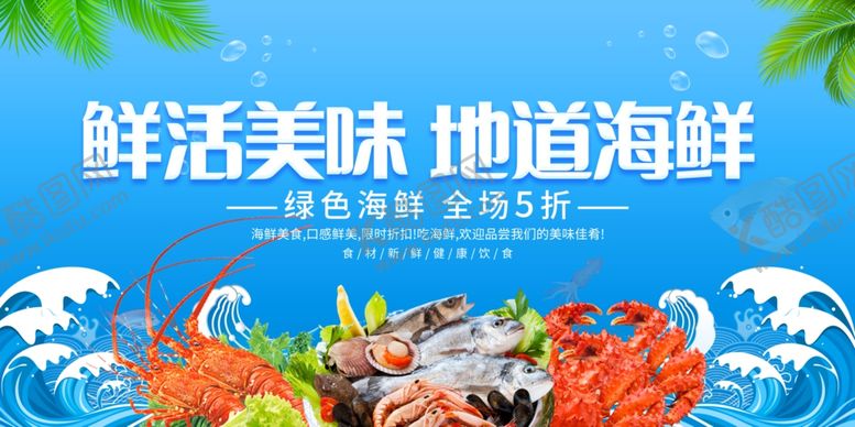 编号：94992111242339313247【酷图网】源文件下载-海鲜展板