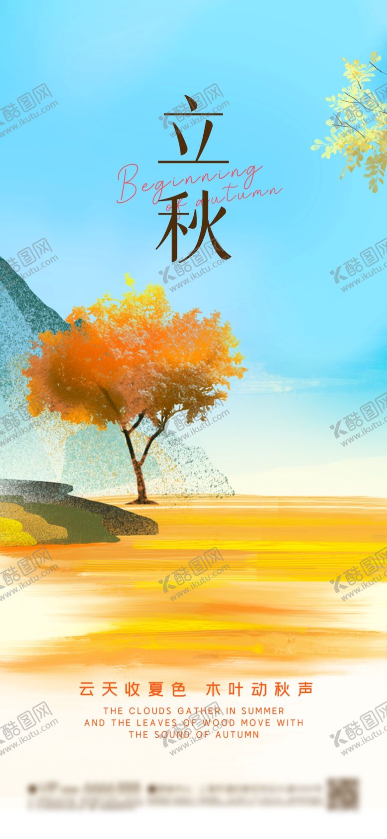 编号：85220901291634202891【酷图网】源文件下载-立秋节气海报