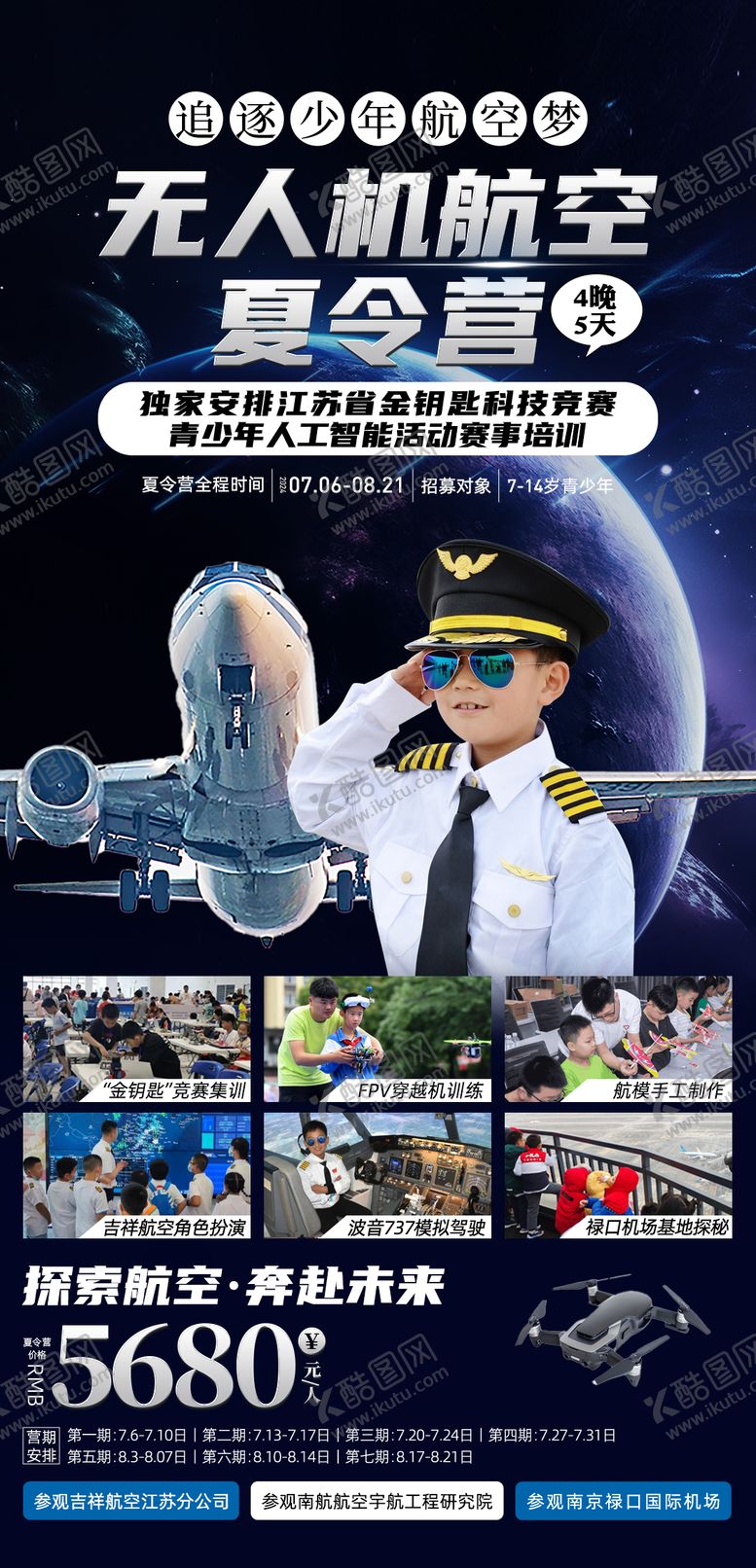 编号：32849204202106198764【酷图网】源文件下载-少年航空夏令营海报