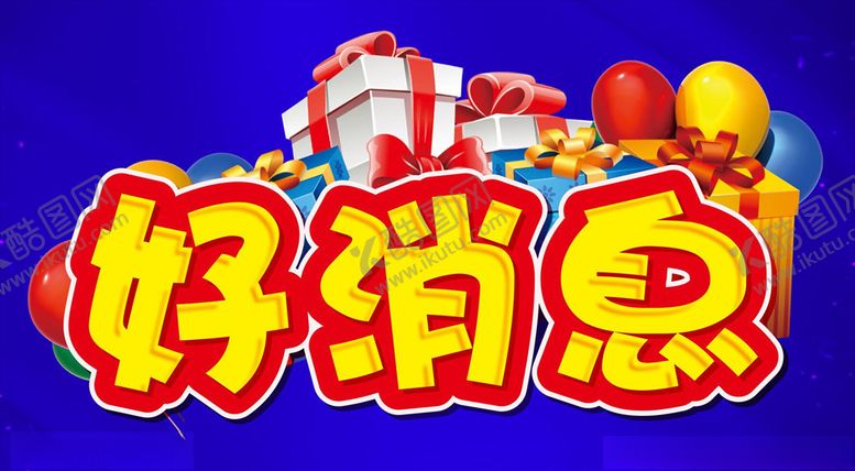 编号：97858010241101049025【酷图网】源文件下载-好消息活动主题设计