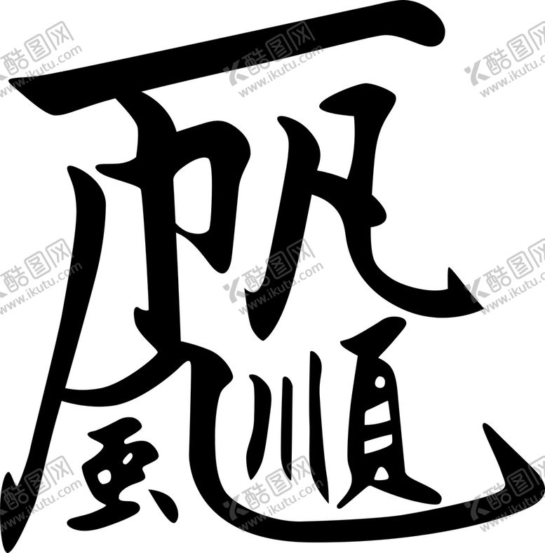编号：70213610100812420264【酷图网】源文件下载-一帆风顺 