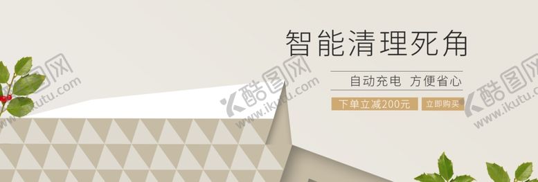 编号：17447009221636026005【酷图网】源文件下载-智能清理死角