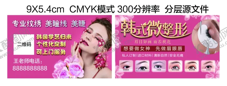 编号：45395502141327328609【酷图网】源文件下载-美容美瞳线名片