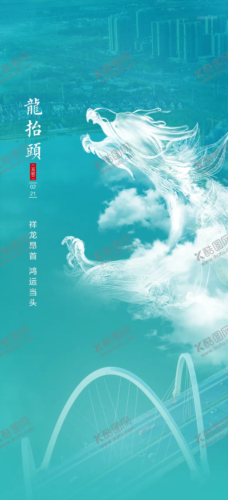 编号：65678202021927229710【酷图网】源文件下载-二月二龙抬头民俗海报