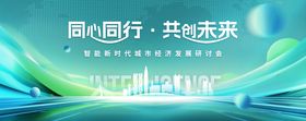 经济发展研讨会活动背景板