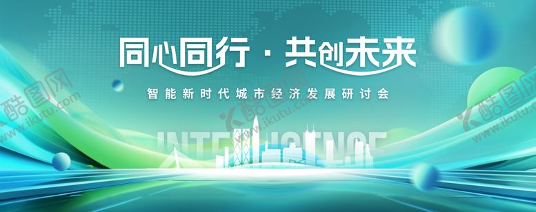 编号：17672509080950079309【酷图网】源文件下载-经济发展研讨会活动背景板