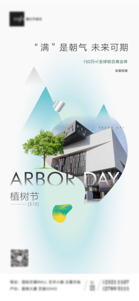 植树节海报简约建筑公历日清新
