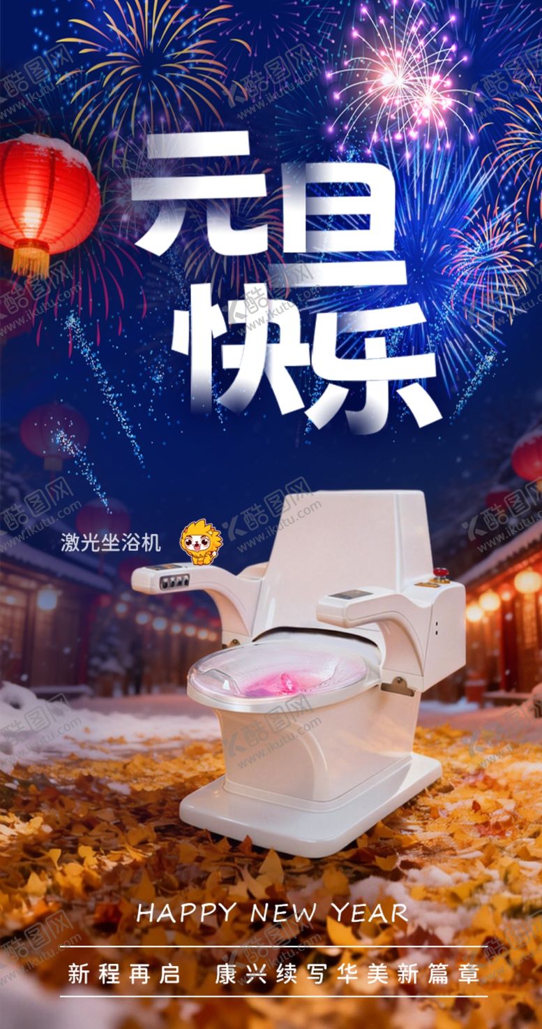 编号：13659604050428167190【酷图网】源文件下载-康兴激光坐浴机