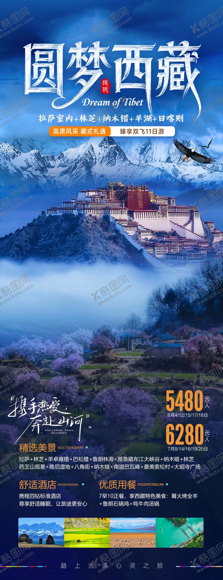 编号：48654801081930093538【酷图网】源文件下载-圆梦西藏布达拉宫蓝色旅游海报