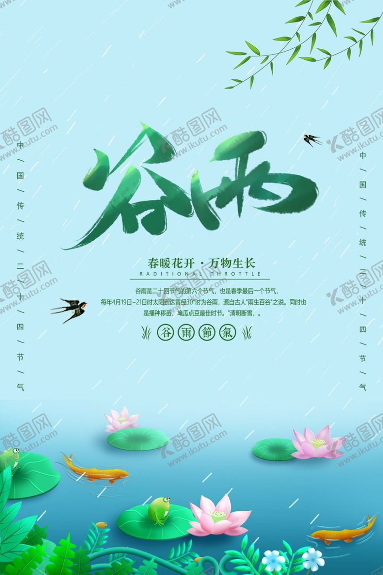 编号：58105610271825142142【酷图网】源文件下载-谷雨