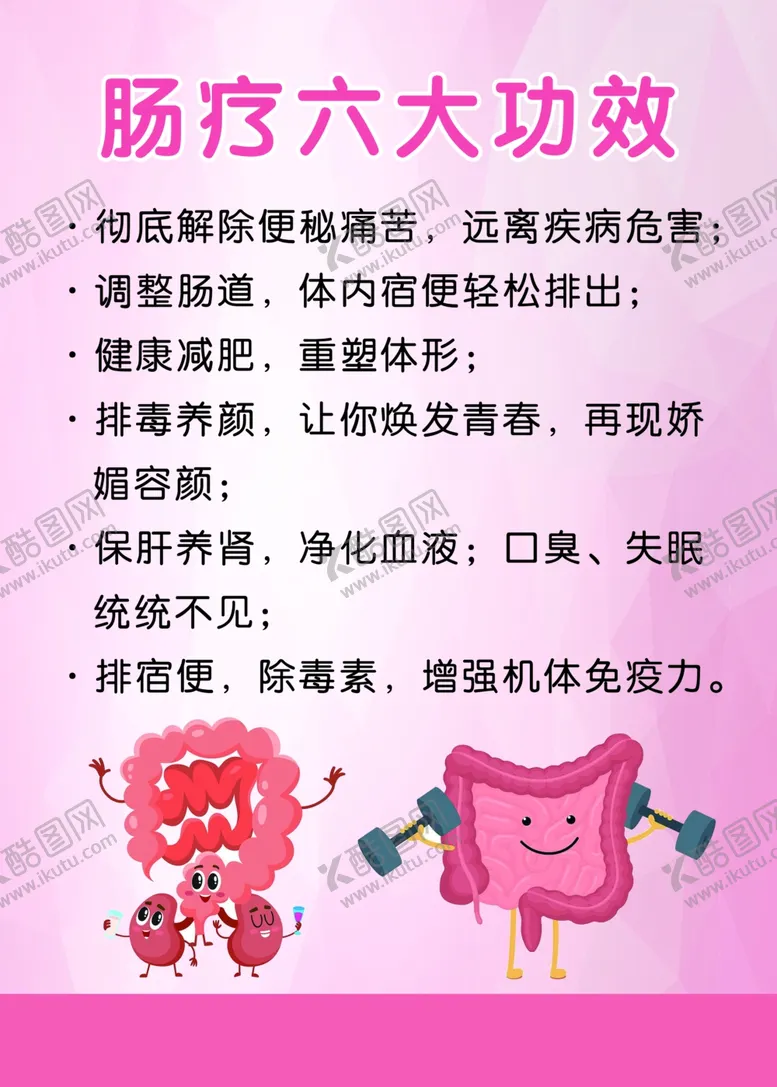 编号：83378802090242404985【酷图网】源文件下载-肠疗六大功效