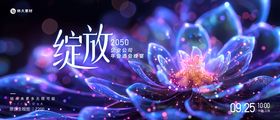 花朵绽放酒会晚宴