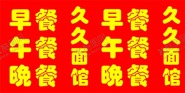 编号：80778702211742541493【酷图网】源文件下载-早餐午餐晚餐灯箱