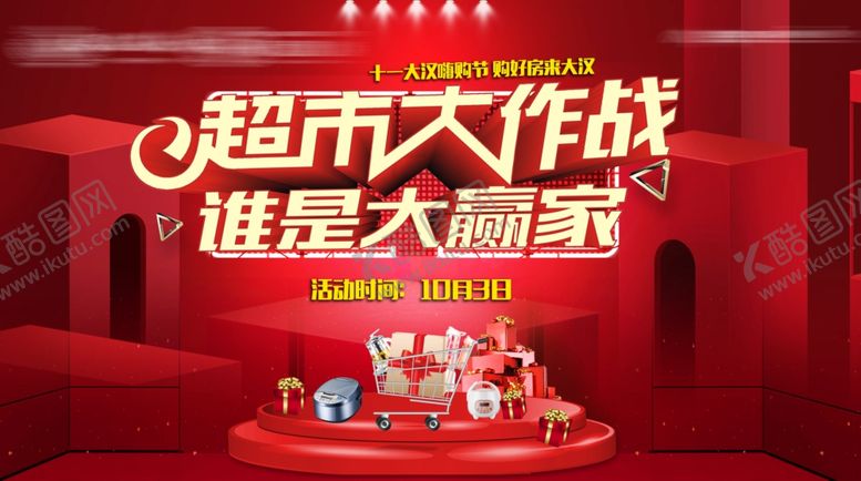 编号：48427104040706348507【酷图网】源文件下载-超市大作战赢家揭晓