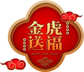 红色虎年新年金虎迎春海报