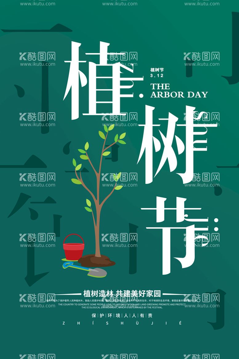 编号：56937409250311291395【酷图网】源文件下载-植树节