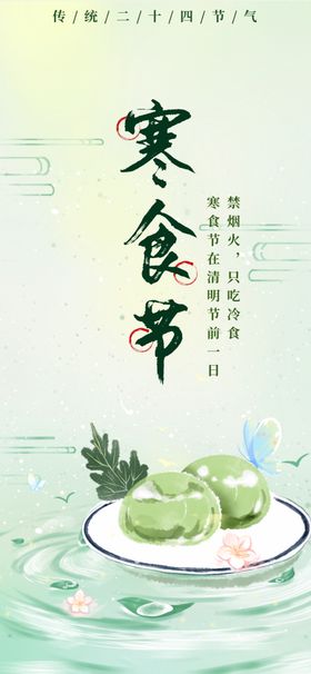 寒食节海报