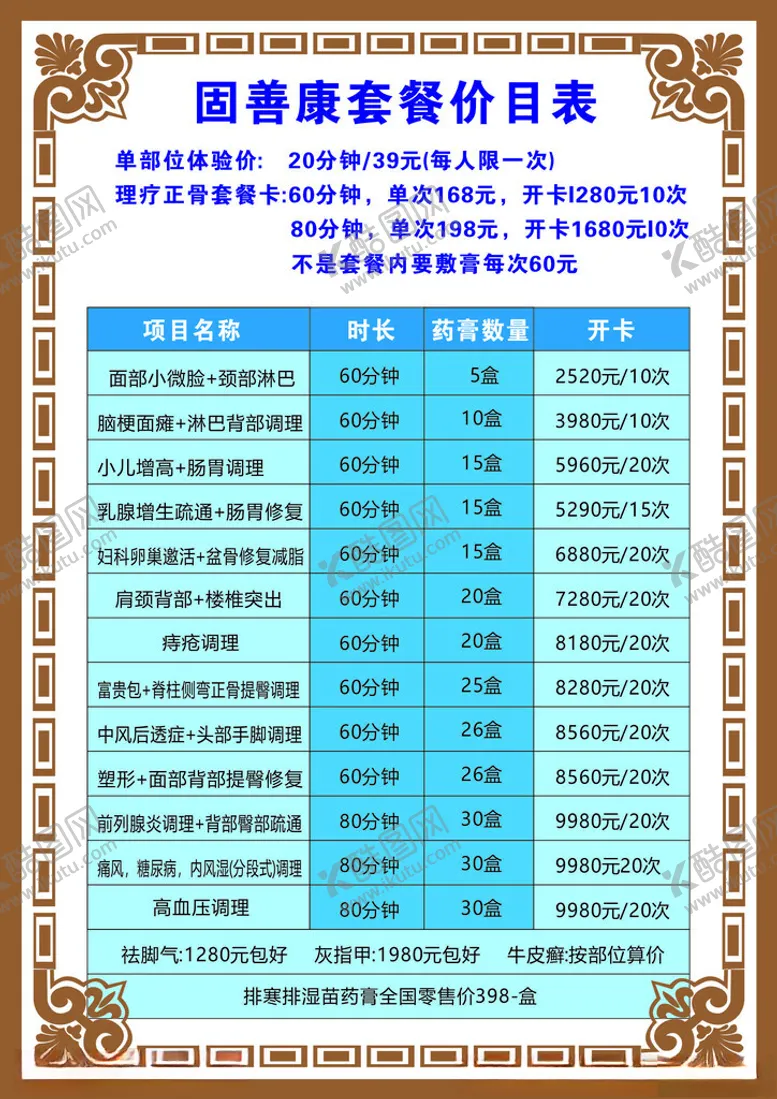 编号：53642401270648132016【酷图网】源文件下载-固善康价格表