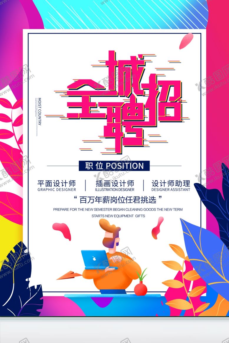 编号：14092309111931433811【酷图网】源文件下载-全城招聘