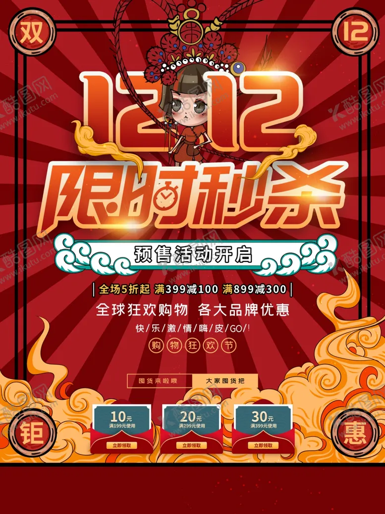 编号：11426406300016194522【酷图网】源文件下载-双十二限时秒杀促销海报