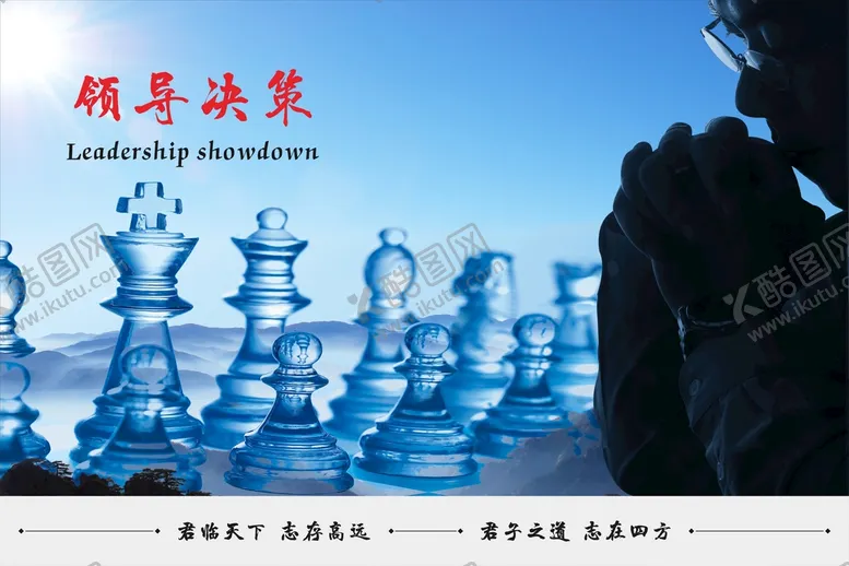 编号：16563102090752157484【酷图网】源文件下载-企业文化展板之领导决策