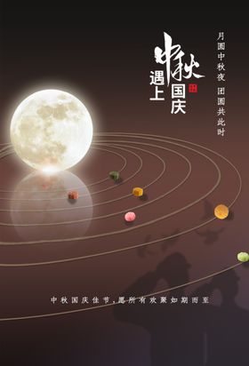 中秋国庆传统活动促销海报素材