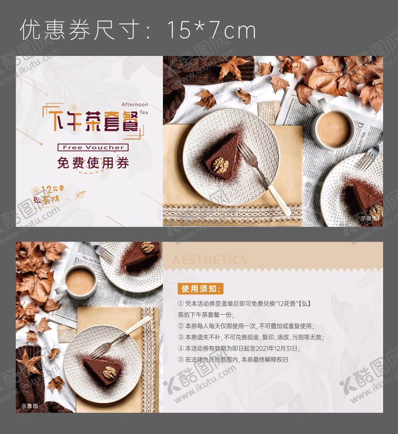 编号：16309012311729273494【酷图网】源文件下载-下午茶券