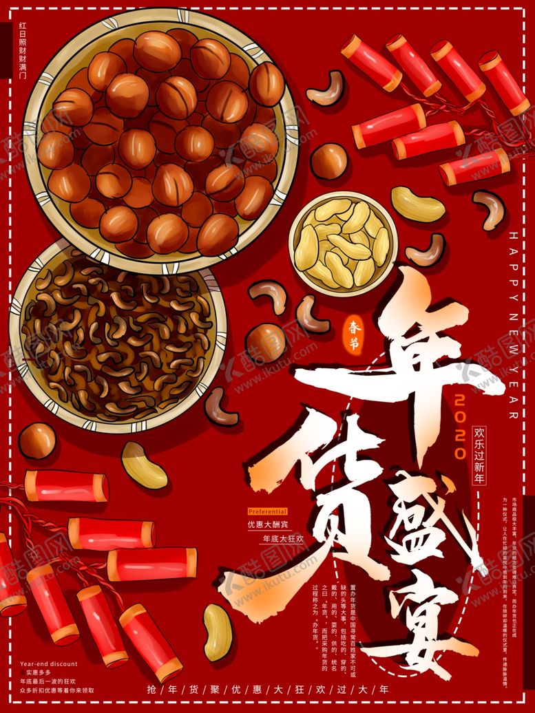 编号：99853609211343508248【酷图网】源文件下载-年货盛宴