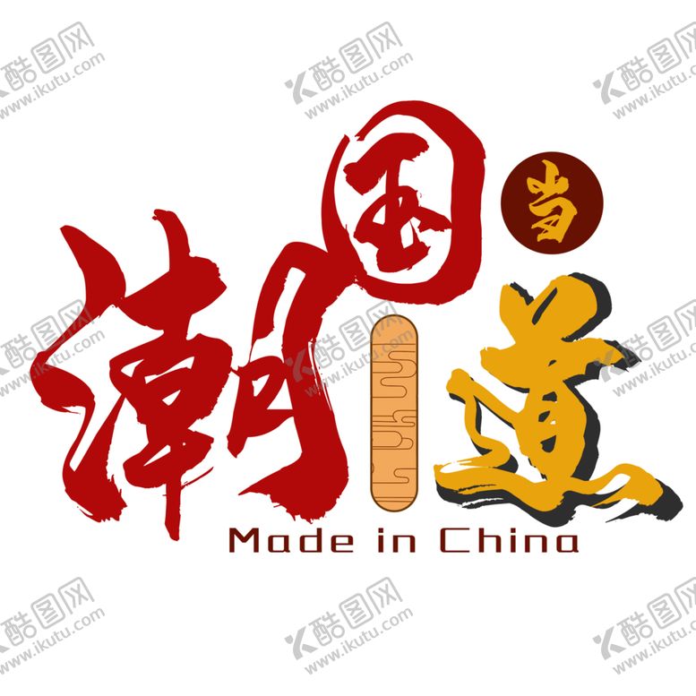 编号：92716405180239056540【酷图网】源文件下载-国潮风字体