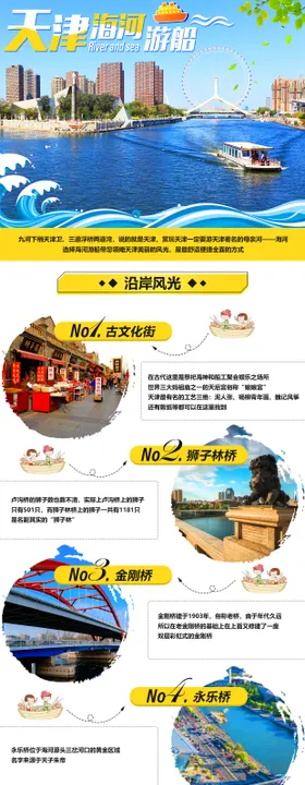 天津河海游船长图旅游海报