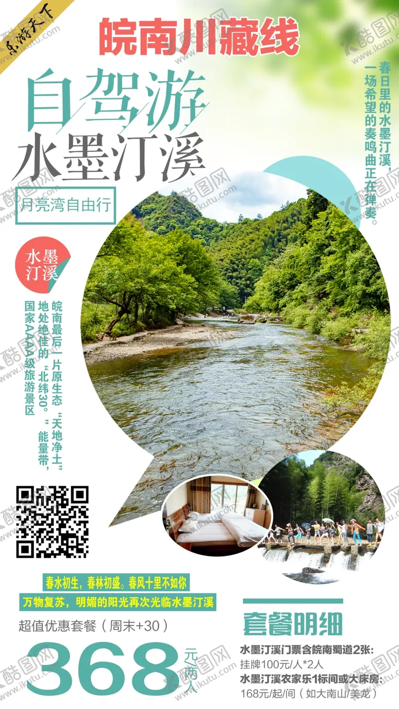编号：43804106290508504360【酷图网】源文件下载-水墨汀溪自驾游
