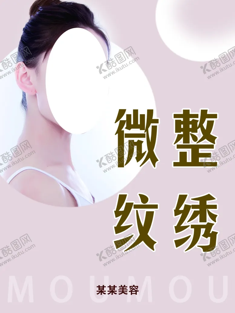 编号：82370509220453043412【酷图网】源文件下载-微整纹绣