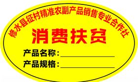 消费扶贫标签