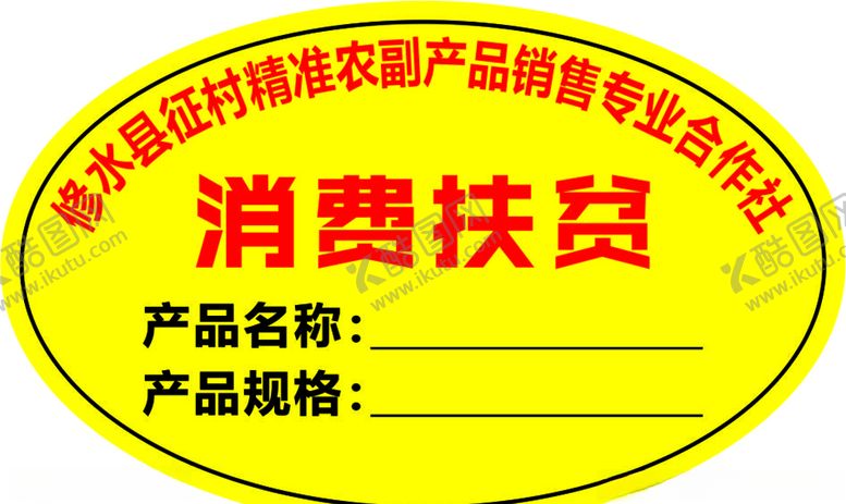 编号：77156309191556006021【酷图网】源文件下载-消费扶贫标签